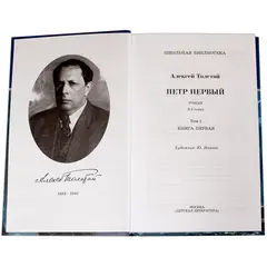 Детская книга "ШБ Толстой А. Петр Первый т.1(в2т)" - 528 руб. Серия: Школьная библиотека, Артикул: 5200039