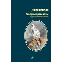 Детская книга "БИ Лондон. Северные рассказы (рус и англ яз)" - 315 руб. Серия: Билингва , Артикул: 5400302