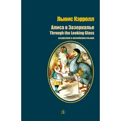 Детская книга "БИ Кэрролл. Алиса в Зазеркалье (рус и англ яз)" - 330 руб. Серия: Билингва , Артикул: 5400309