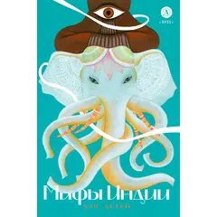 Детская книга "Мифы Индии для детей" - 869 руб. Серия: Книжные новинки, Артикул: 5507011