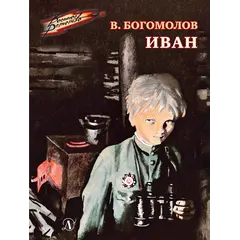 Детская книга "ВД Богомолов. Иван" - 440 руб. Серия: Военное детство , Артикул: 5800802