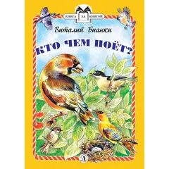 Детская книга "КзК Бианки. Кто чем поёт? (тверд переплет)" - 352 руб. Серия: Книга за книгой , Артикул: 5400512
