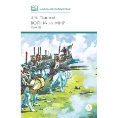 Детская книга "ШБ ТолстойЛ. Война и мир т.3(компл4т)" - 583 руб. Серия: 10 класс, Артикул: 5200026