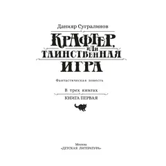 Детская книга "Сугралинов. Крафтер или Таинственная игра" - 517 руб. Серия: Метавселенные фэнтези, Артикул: 5400711