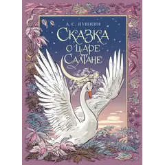 Детская книга "Пушкин. Сказка о царе Салтане" - 792 руб. Серия: Самый лучший подарок , Артикул: 5600105