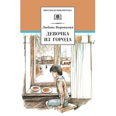 Детская книга "ШБ Воронкова. Девочка из города (вступ. ст. Трофимовой А.)" - 451 руб. Серия: Школьная библиотека, Артикул: 5200389