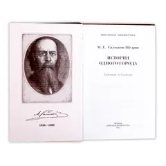 Детская книга "ШБ Салтыков-Щедрин. История одного города" - 396 руб. Серия: Школьная библиотека, Артикул: 5200040