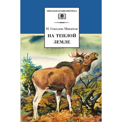 Детская книга "ШБ Соколов-Микитов. На теплой земле" - 238 руб. Серия: Выгрузка, Артикул: 5200212