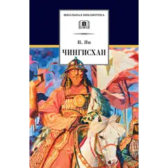 Детская книга "ШБ Ян. Чингисхан" - 716 руб. Серия: Школьная библиотека, Артикул: 5200335