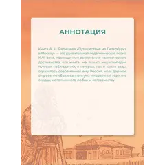 Детская книга "ШБ Радищев. Путешествие из Петербурга в Москву (худ. Акишин)" - 495 руб. Серия: Школьная библиотека, Артикул: 5200425