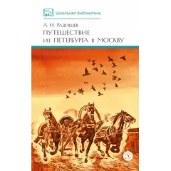 Детская книга "ШБ Радищев. Путешествие из Петербурга в Москву (худ. Акишин)" - 495 руб. Серия: Школьная библиотека, Артикул: 5200425