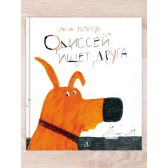 Детская книга "Комплект "Полная история пса по кличке Одиссей"" - 485 руб. Серия: Выгрузка, Артикул: 5600306