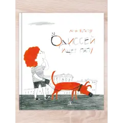 Детская книга "Комплект "Полная история пса по кличке Одиссей"" - 485 руб. Серия: Выгрузка, Артикул: 5600306