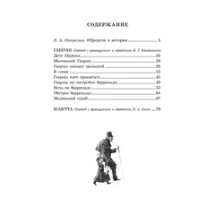 Детская книга "ШБ Гюго. Гаврош. Козетта" - 374 руб. Серия: Школьная библиотека, Артикул: 5200422