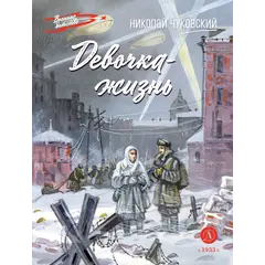 Детская книга "ВД Чуковский Н. Девочка-жизнь" - 605 руб. Серия: Военное детство , Артикул: 5800841
