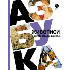 Детская книга "Азбука живописи. Герои. Образы. Сюжеты" - 660 руб. Серия: Просто об искусстве, Артикул: 5900093