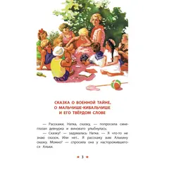 Детская книга "КзК Гайдар. Сказка о Военной тайне, о Мальчише-Кибальчише и его твердом слове" - 385 руб. Серия: Книга за книгой , Артикул: 5400543