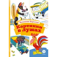 Детская книга "КзК Берестов. Картинки в лужах" - 352 руб. Серия: Книга за книгой , Артикул: 5400535