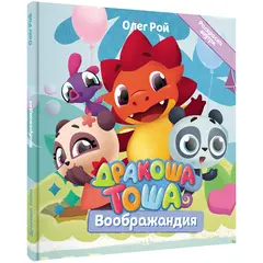 Детская книга "Дракоша Тоша. Воображандия" - 352 руб. Серия: Дракоша Тоша, Артикул: 5900032