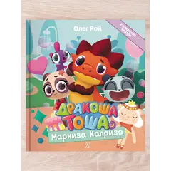 Детская книга "Комплект "Новые приключения Дракоши Тоши и его друзей"" - 776 руб. Серия: Дракоша Тоша, Артикул: 5900068