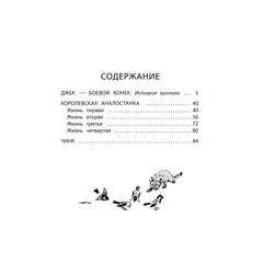 Детская книга "Сетон-Томпсон. Джек-Боевой Конёк" - 363 руб. Серия: Рассказы о животных , Артикул: 5400410