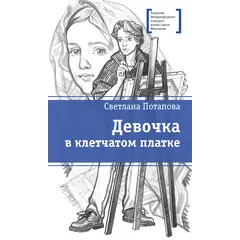 Детская книга "ЛМК Потапова. Девочка в клетчатом платке" - 506 руб. Серия: Лауреаты Международного конкурса имени Сергея Михалкова , Артикул: 5400156