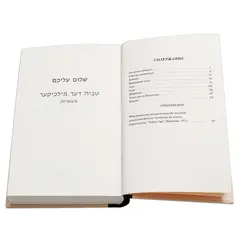 Детская книга "Шолом-Алейхем. Тевье-молочник" - 363 руб. Серия: Пятый переплёт , Артикул: 5400424