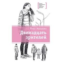 Детская книга "ЛМК Манахова. Двенадцать зрителей" - 464 руб. Серия: Лауреаты Международного конкурса имени Сергея Михалкова , Артикул: 5400116