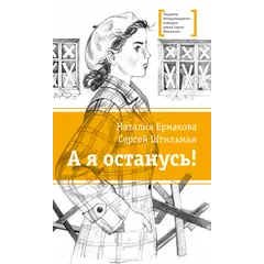Детская книга "ЛМК Ермакова. Штильман. А я останусь!" - 660 руб. Серия: Лауреаты Международного конкурса имени Сергея Михалкова , Артикул: 5400175