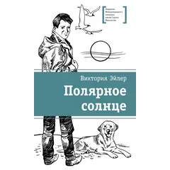 Детская книга "ЛМК Эйлер. Полярное солнце" - 715 руб. Серия: Лауреаты Международного конкурса имени Сергея Михалкова , Артикул: 5400179