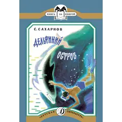 Детская книга "КК Сахарнов. Дельфиний остров" - 35 руб. Серия: Книга за книгой (мягкая обложка) , Артикул: 5500081