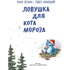 Детская книга "Зенюк. Ловушка для Кота Мороза" - 528 руб. Серия: У нас в Котофеевке, Артикул: 5508001