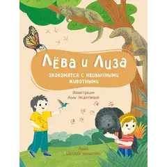 Детская книга "Лева и Лиза знакомятся с необычными животными" - 407 руб. Серия: Лёва и Лиза в поисках ответов, Артикул: 5320004