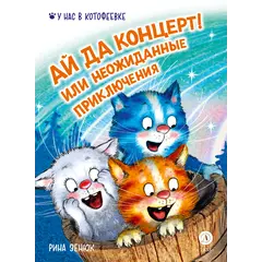 Детская книга "Зенюк. Ай да концерт! Или неожиданные приключения" - 528 руб. Серия: У нас в Котофеевке, Артикул: 5508031