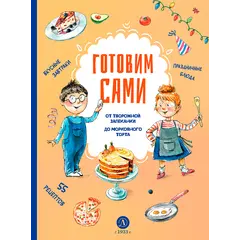 Детская книга "Готовим сами. Кулинарная книга для детей" - 649 руб. Серия: Вне серии, Артикул: 5310001