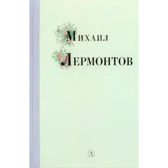Детская книга "Михаил Лермонтов" - 352 руб. Серия: Поэзия юности , Артикул: 5220007