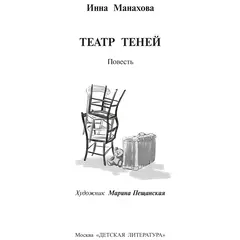 Детская книга "Манахова. Театр теней" - 528 руб. Серия: Сами разберемся!  , Артикул: 5400805