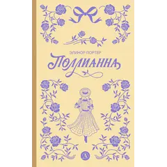 Детская книга "Портер. Поллианна (пер Батищевой)" - 847 руб. Серия: Вне серии, Артикул: 5900119