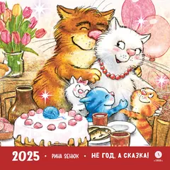 Детская книга "Календарь 2025 год. Не год, а сказка! Зенюк. серия у нас в Котофеевке" - 250 руб. Серия: Календари, Артикул: 5900123