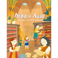 Детская книга "Лева и Лиза изучают историю языков" - 407 руб. Серия: Лёва и Лиза в поисках ответов, Артикул: 5320007