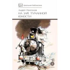 Детская книга "ШБ Платонов. На заре туманной юности" - 759 руб. Серия: Школьная библиотека, Артикул: 5200179