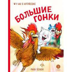 Детская книга "Зенюк. Большие гонки (автограф)" - 539 руб. Серия: У нас в Котофеевке, Артикул: 5508008