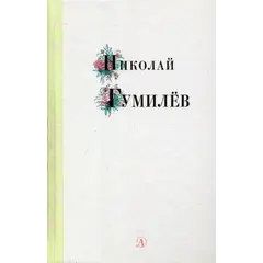 Детская книга "Николай Гумилев" - 352 руб. Серия: Поэзия юности , Артикул: 5220005