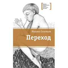 Детская книга "ЛМК Соловьёв. Переход" - 583 руб. Серия: Лауреаты Международного конкурса имени Сергея Михалкова , Артикул: 5400113