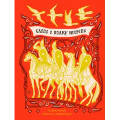 Детская книга "ШБ Слово о полку Игореве" - 814 руб. Серия: Школьная библиотека, Артикул: 5200404