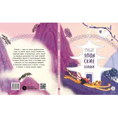 Детская книга "Японские сказки. Ямори, тигр и обезьяна" - 440 руб. Серия: Дом сказок, Артикул: 5506017