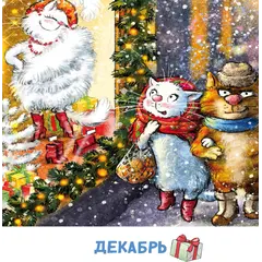 Детская книга "Календарь 2025 год. Не год, а сказка! Зенюк. серия у нас в Котофеевке" - 250 руб. Серия: Календари, Артикул: 5900123