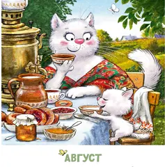 Детская книга "Календарь 2025 год. Не год, а сказка! Зенюк. серия у нас в Котофеевке" - 250 руб. Серия: Календари, Артикул: 5900123