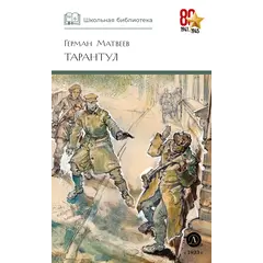 Детская книга "ШБ Матвеев. Тарантул" - 517 руб. Серия: Школьная библиотека, Артикул: 5200289