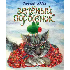 Детская книга "Юдин. Зеленый поросёнок" - 605 руб. Серия: Самый лучший подарок , Артикул: 5600102